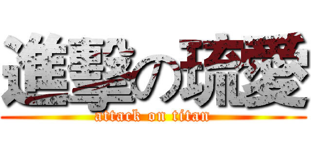 進擊の琉愛 (attack on titan)