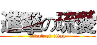 進擊の琉愛 (attack on titan)