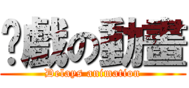 拖戲の動畫 (Delays animation)