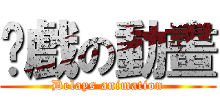 拖戲の動畫 (Delays animation)