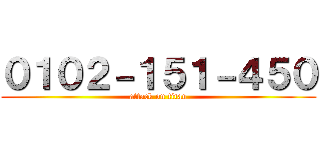 ０１０２－１５１－４５０ (attack on titan)