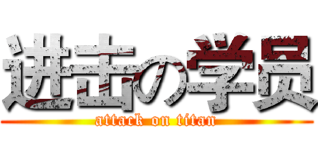 进击の学员 (attack on titan)