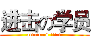 进击の学员 (attack on titan)