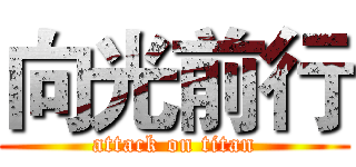 向光前行 (attack on titan)