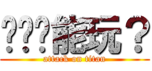 这电脑能玩？ (attack on titan)