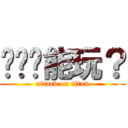 这电脑能玩？ (attack on titan)