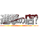 進撃の店长 (attack on titan)