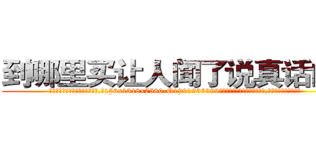 到哪里买让人闻了说真话的药 (到哪里买让人闻了说真话的药【电.话156x1318x7580-Q1991936399鑫宏药业】我们做的是长期生意,靠的是老客户长期支持
参考消息网2月20日报道 韩媒称，“剩女多、离婚率高的城市，房价一定会上涨。”这是中国经济学家金岩石2016年12月参加在上海举行的房地产相关论坛时说的话。
)