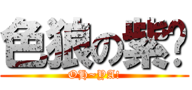 色狼の紫淩 (OH~YA!)