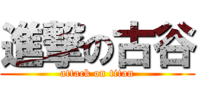 進撃の古谷 (attack on titan)