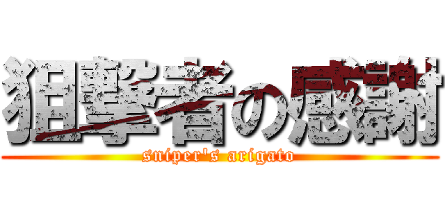 狙撃者の感謝 (sniper\'s arigato)