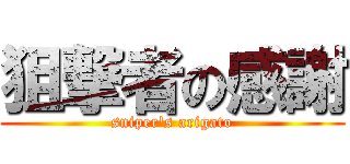 狙撃者の感謝 (sniper\'s arigato)