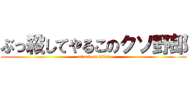 ぶっ殺してやるこのクソ野郎 (attack on titan)