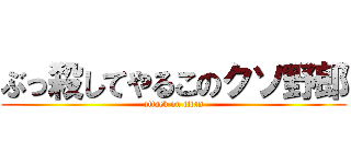 ぶっ殺してやるこのクソ野郎 (attack on titan)