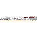 ぶっ殺してやるこのクソ野郎 (attack on titan)