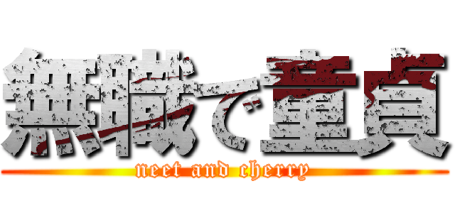無職で童貞 (neet and cherry)