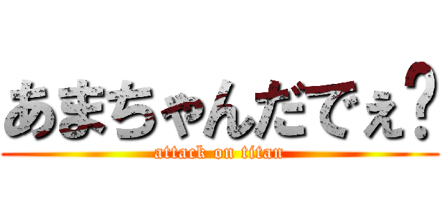 あまちゃんだでぇ〜 (attack on titan)