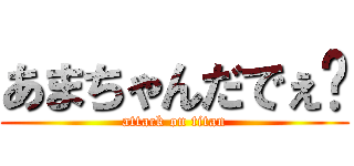 あまちゃんだでぇ〜 (attack on titan)