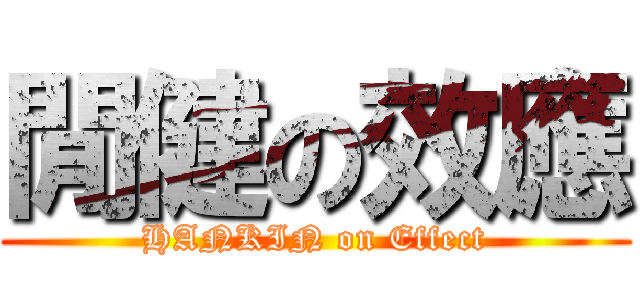 閒健の效應 (HANKIN on Effect)