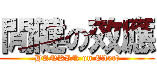 閒健の效應 (HANKIN on Effect)