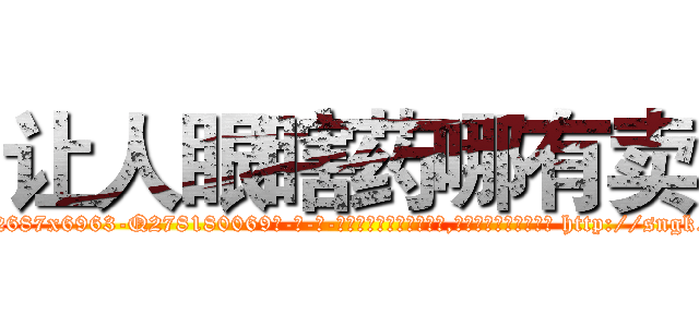 让人眼瞎药哪有卖 (让人眼瞎药哪有卖【电-186x2687x6963-Q278180069元-吉-药-业】我们做的是长期生意,靠的是老客户长期支持 http://sngk.net/zVPUOG
)