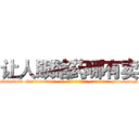 让人眼瞎药哪有卖 (让人眼瞎药哪有卖【电-186x2687x6963-Q278180069元-吉-药-业】我们做的是长期生意,靠的是老客户长期支持 http://sngk.net/zVPUOG
)