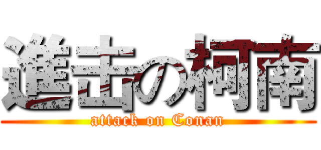 進击の柯南 (attack on Conan)