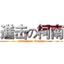 進击の柯南 (attack on Conan)