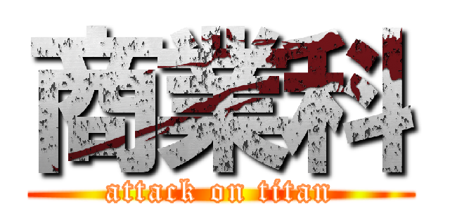 商業科 (attack on titan)