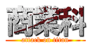 商業科 (attack on titan)