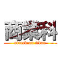 商業科 (attack on titan)