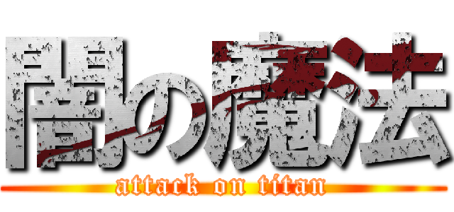 闇の魔法 (attack on titan)