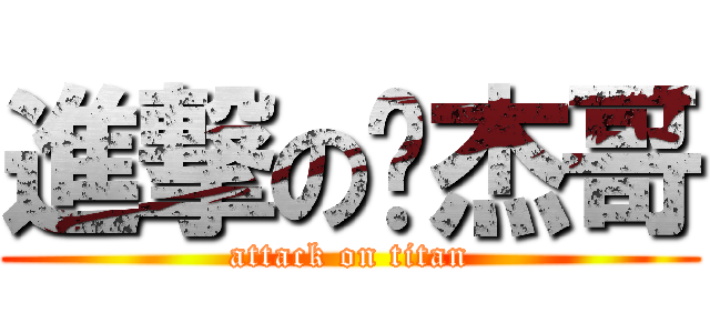 進撃の许杰哥 (attack on titan)