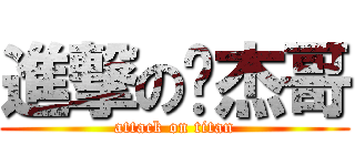 進撃の许杰哥 (attack on titan)