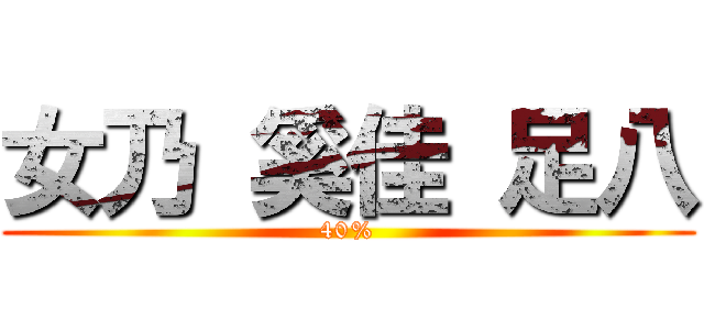 女乃 奚佳 足八 (40%)