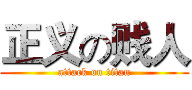正义の贱人 (attack on titan)