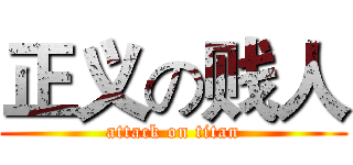 正义の贱人 (attack on titan)