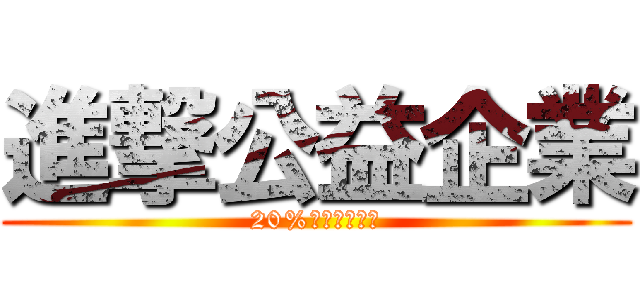 進撃公益企業 (20%照顧弱勢兒童)