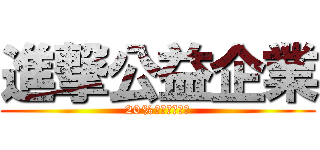進撃公益企業 (20%照顧弱勢兒童)