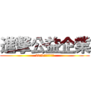 進撃公益企業 (20%照顧弱勢兒童)