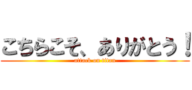 こちらこそ、ありがとう！ (attack on titan)