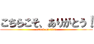 こちらこそ、ありがとう！ (attack on titan)