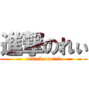 進撃のれぃ (attack on rei)