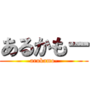 あるかもー (arukamo-)