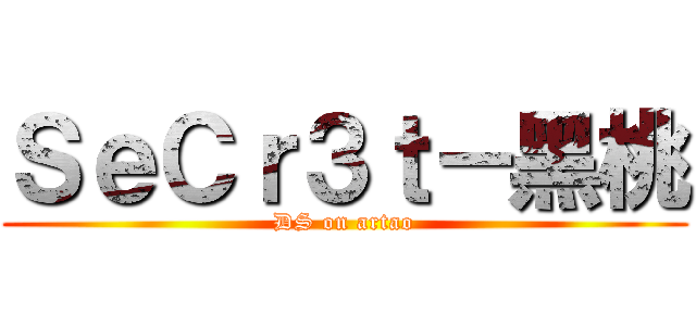 ＳｅＣｒ３ｔ－黑桃 (DS on artao)