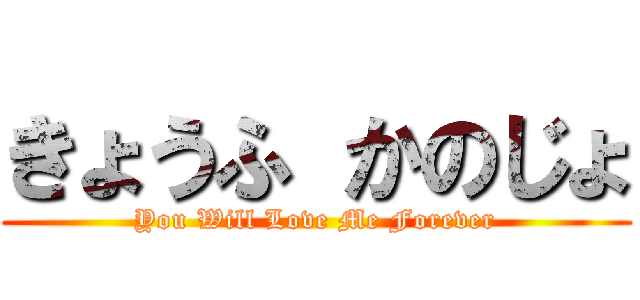 きょうふ かのじょ (You Will Love Me Forever)