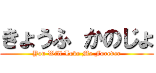 きょうふ かのじょ (You Will Love Me Forever)