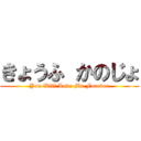 きょうふ かのじょ (You Will Love Me Forever)