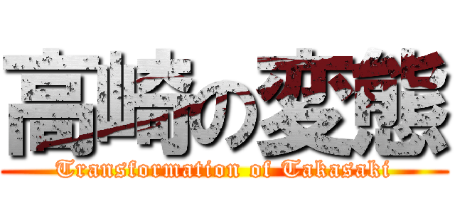 高崎の変態 (Transformation of Takasaki)