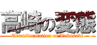 高崎の変態 (Transformation of Takasaki)